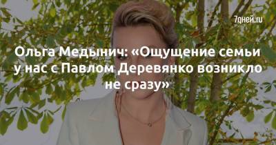 Ольга Медынич: «Ощущение семьи у нас с Павлом Деревянко возникло не сразу»