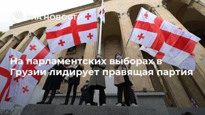 На парламентских выборах в Грузии лидирует правящая партия