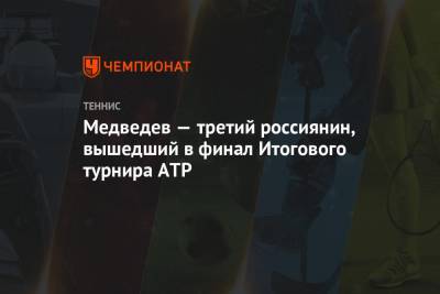 Медведев — третий россиянин, вышедший в финал Итогового турнира АТР