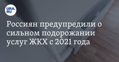 Россиян предупредили о сильном подорожании услуг ЖКХ с 2021 года