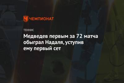 Медведев первым за 72 матча обыграл Надаля, уступив ему первый сет