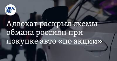 Адвокат раскрыл схемы обмана россиян при покупке авто «по акции»