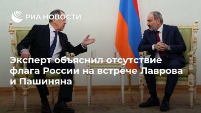 Эксперт объяснил отсутствие флага России на встрече Лаврова и Пашиняна
