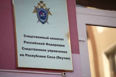 Продолжается расследование уголовного дела по факту смертельного отравления людей в Якутии