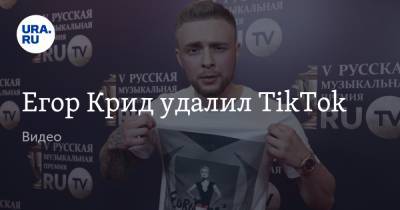 Егор Крид удалил TikTok. Видео