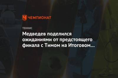 Медведев поделился ожиданиями от предстоящего финала с Тимом на Итоговом чемпионате АТР