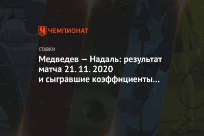 Медведев — Надаль: результат матча 21.11.2020 и сыгравшие коэффициенты букмекеров