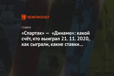 «Спартак» — «Динамо»: какой счёт, кто выиграл 21.11.2020, как сыграли, какие ставки зашли