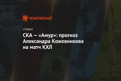 СКА — «Амур»: прогноз Александра Кожевникова на матч КХЛ