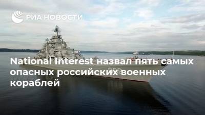 National Interest назвал пять самых опасных российских военных кораблей