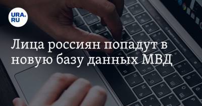 Лица россиян попадут в новую базу данных МВД