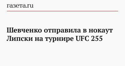 Шевченко отправила в нокаут Липски на турнире UFC 255