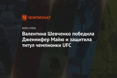 Валентина Шевченко победила Дженнифер Майю и защитила титул чемпионки UFC
