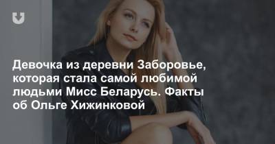 Девочка из деревни Заборовье, которая стала самой любимой людьми Мисс Беларусь. Факты об Ольге Хижинковой