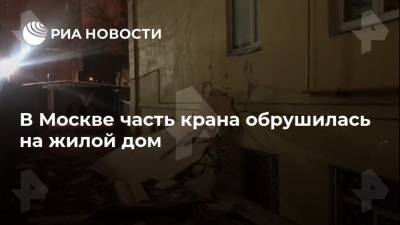 В Москве часть крана обрушилась на жилой дом