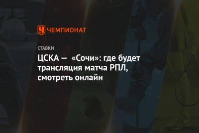 ЦСКА — «Сочи»: где будет трансляция матча РПЛ, смотреть онлайн