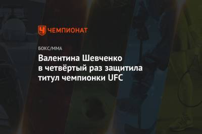 Валентина Шевченко в четвёртый раз защитила титул чемпионки UFC