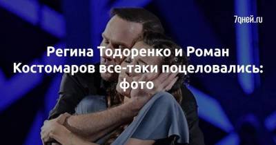 Тодоренко и Костомаров все-таки поцеловались: фото