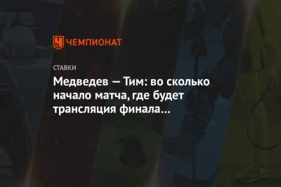 Медведев — Тим: во сколько начало матча, где будет трансляция финала Итогового турнира ATP
