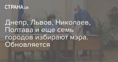 Днепр, Львов, Николаев, Полтава и еще семь городов избирают мэра. Обновляется