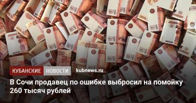 В Сочи продавец по ошибке выбросил на помойку 260 тысяч рублей
