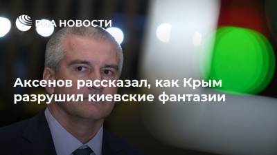 Аксенов рассказал, как Крым разрушил киевские фантазии