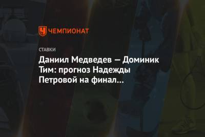 Даниил Медведев — Доминик Тим: прогноз Надежды Петровой на финал Итогового турнира ATP