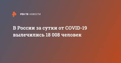 В России за сутки от COVID-19 вылечились 18 008 человек