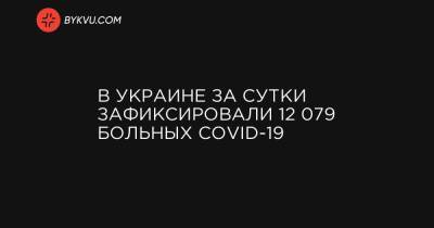В Украине за сутки зафиксировали 12 079 больных COVID-19