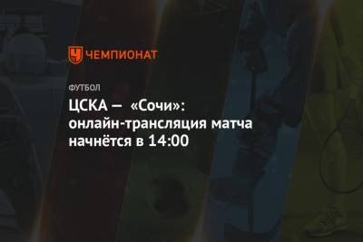 ЦСКА — «Сочи»: онлайн-трансляция матча начнётся в 14:00