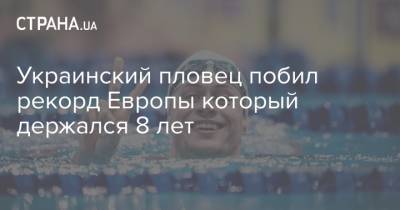 Украинский пловец побил рекорд Европы который держался 8 лет