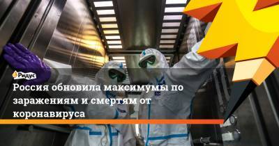 Россия обновила максимумы по заражениям и смертям от коронавируса