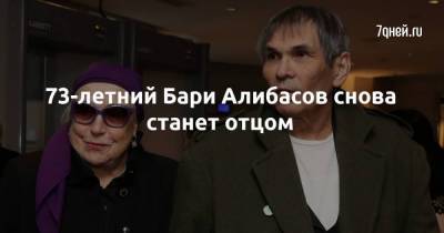 73-летний Бари Алибасов снова станет отцом
