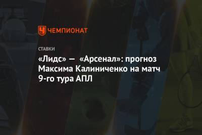 «Лидс» — «Арсенал»: прогноз Максима Калиниченко на матч 9-го тура АПЛ