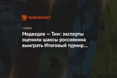 Медведев — Тим: эксперты оценили шансы россиянина выиграть Итоговый турнир ATP в Лондоне