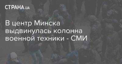 В центр Минска выдвинулась колонна военной техники - СМИ