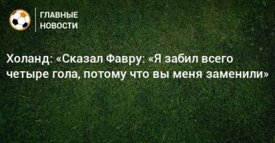 Люсьен Фавр - Холанд: «Сказал Фавру: «Я забил всего четыре гола, потому что вы меня заменили» - bombardir.ru