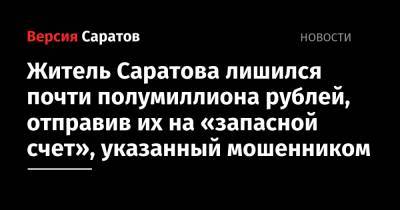 Житель Саратова лишился почти полумиллиона рублей, отправив их на «запасной счет», указанный мошенником