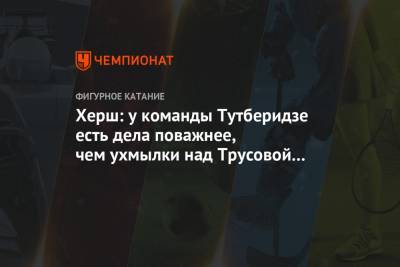 Херш: у команды Тутберидзе есть дела поважнее, чем ухмылки над Трусовой и Косторной