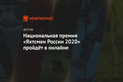 Национальная премия «Яхтсмен России 2020» пройдёт в онлайне