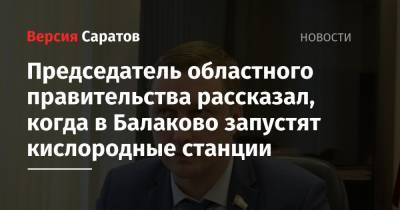 Председатель областного правительства рассказал, когда в Балаково запустят кислородные станции