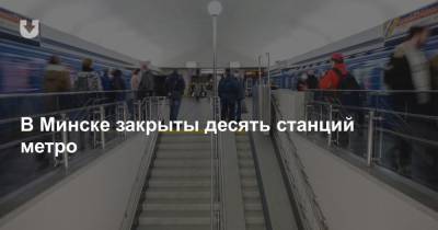 В Минске закрыты десять станций метро