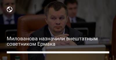 Милованова назначили внештатным советником Ермака