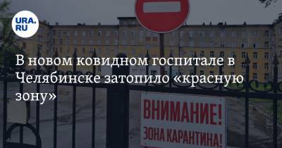 В новом ковидном госпитале в Челябинске затопило «красную зону»