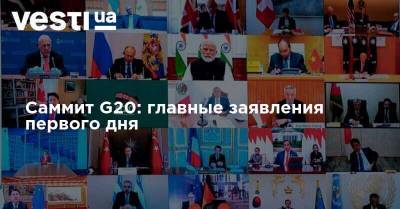 Саммит G20: главные заявления первого дня