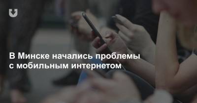 В Минске начались проблемы с мобильным интернетом