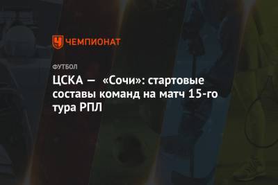 ЦСКА — «Сочи»: стартовые составы команд на матч 15-го тура РПЛ