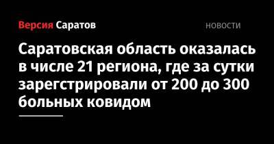 Саратовская область оказалась в числе 21 региона, где за сутки зарегстрировали от 200 до 300 больных ковидом