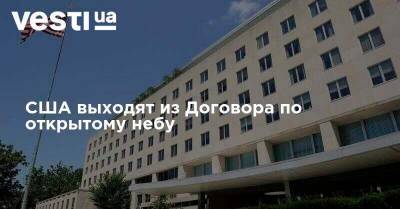 США выходят из Договора по открытому небу