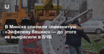 В Минске спилили знаменитую «Эйфелеву башню» — до этого ее выкрасили в БЧБ
